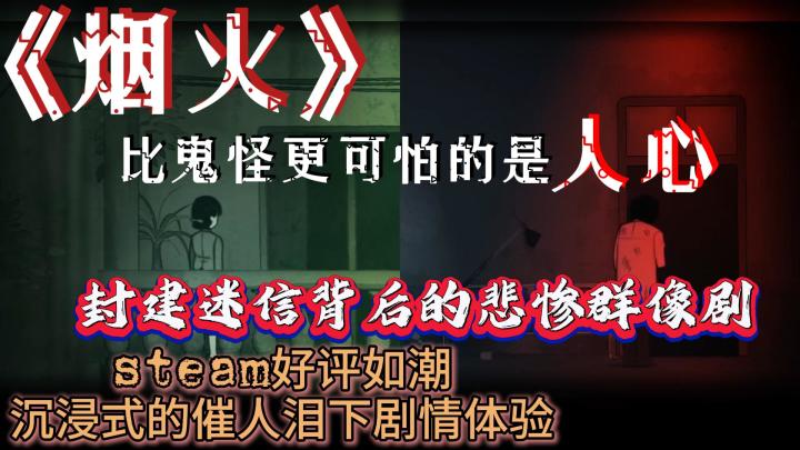 一场建立在封建迷信上的悲惨群像剧,比鬼怪更可怕的是谎言与人心截图
