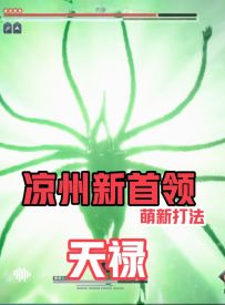 凉州新BOSS•天禄（萌新打法流程）