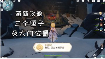 【原神萌新攻略】雪山三个匣子及大门位置，成就《祭司、公主与记事者》#童心闪耀#