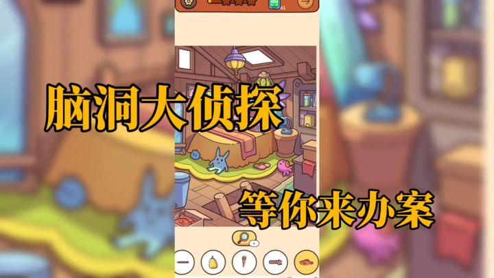 脑洞大侦探，突破常规的沉浸式找茬冒险！截图