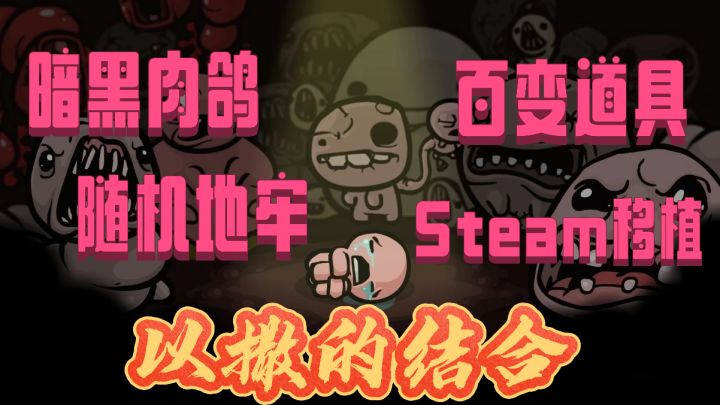 「以撒的结合」黑暗童话版的“泪奔”冒险！像素➕恐惧➕疯癫截图