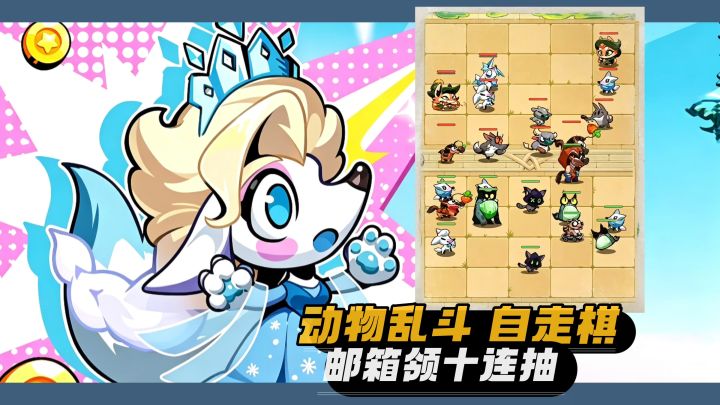 有梗的爪爪动物们👀几分钟一局自走棋♟️消除碎片时间截图