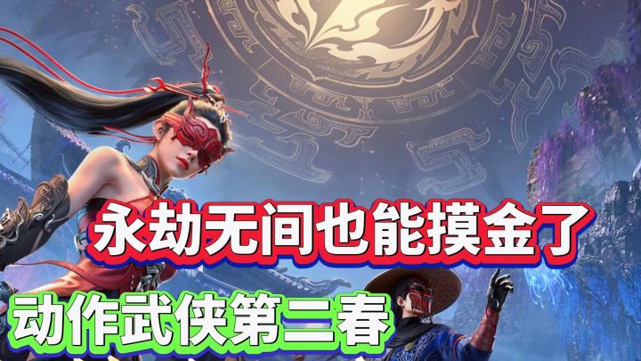 永劫无间手游:武侠格斗也能出摸金搜打撤玩法❗截图