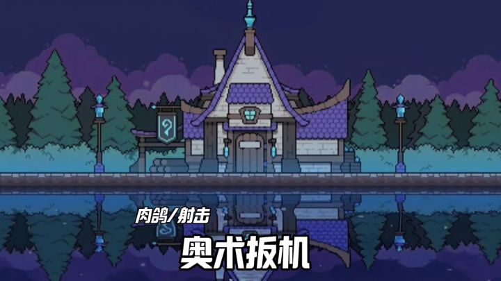 奥术扳机安利来袭截图