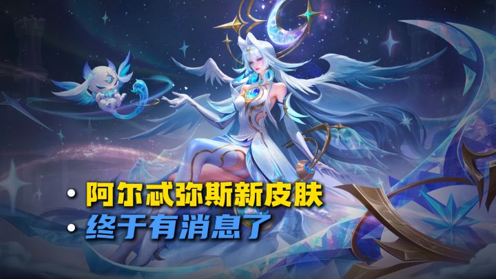 阿尔忒弥斯传说新皮肤有消息了截图