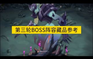 活动第三轮BOSS3.25+阵容藏品参考