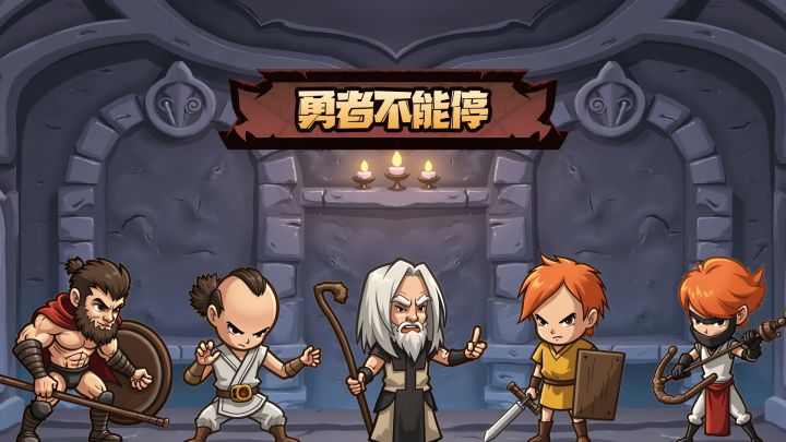 放置挂机推图游戏,护肝不熬夜,不删档测试截图
