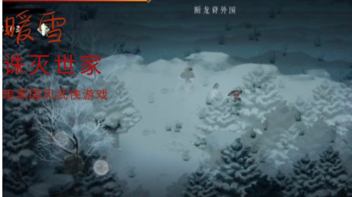 暖雪,暗黑国风武侠游戏,百步飞剑。截图