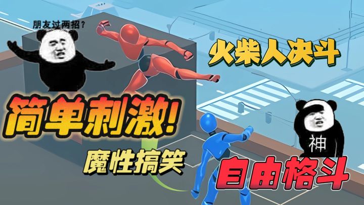 🔥自由度超高的格斗，❗简单刺激，😍又魔性搞笑!截图