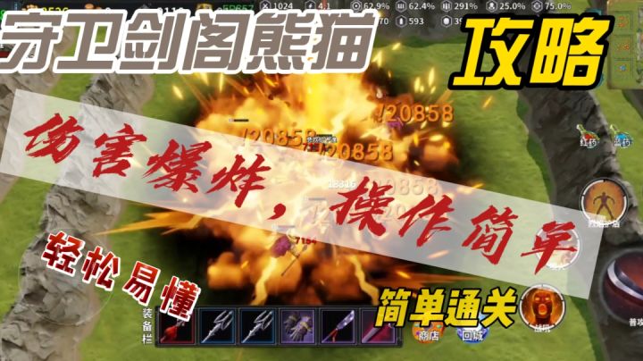 (熊猫)伤害爆炸,简单易懂教程截图