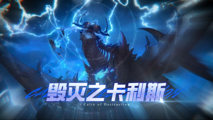 【DNF手游】全新灾难副本「毁灭之卡利斯」即将强势来袭!截图