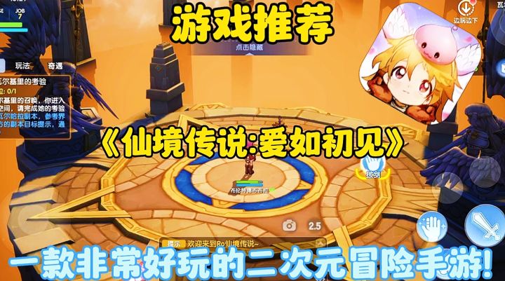 【游戏推荐】仙境传说爱如初见:一款非常不错的二次元冒险手游!截图