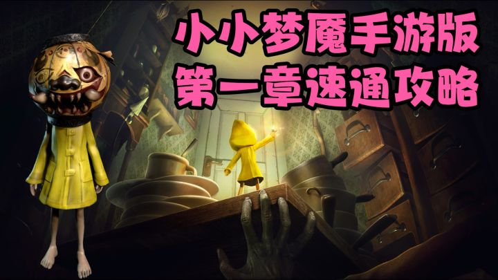 小小梦魇✨手游版第一章速通攻略‼️截图