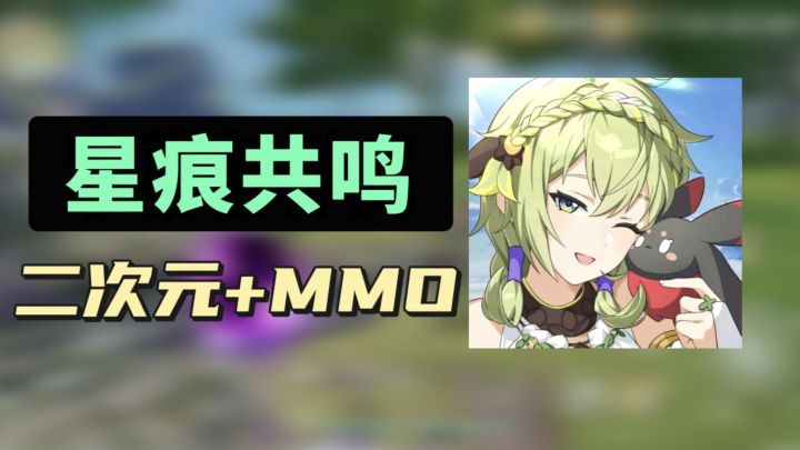 一个视频带你了解【星痕共鸣】喜欢二次元和MMO的玩家有福了!截图