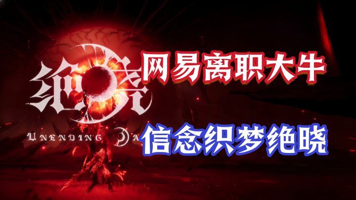 【魂味➕二次元的绝晓能否与鸣潮一战？】从美术和战斗机制看小胜截图