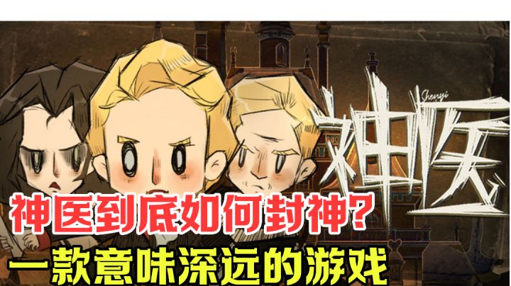 神医到底如何封神?一款意味深远的游戏#新游观察局#截图