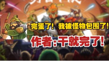 🈲三国卡牌肉鸽！又有策略又有休闲塔防，还有超多兑换码等你领取！
