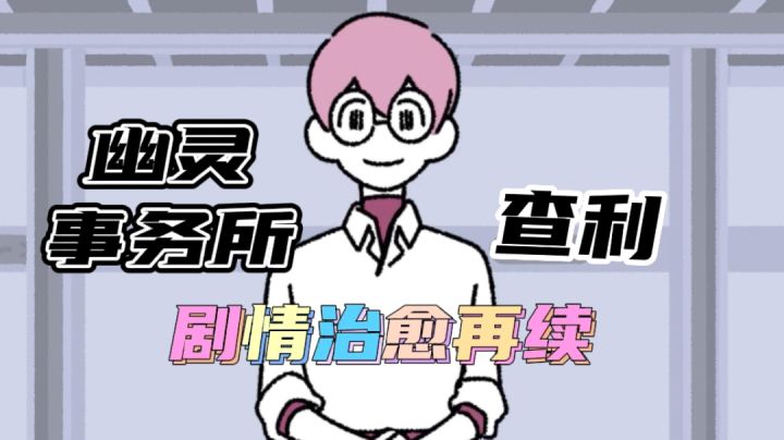 【幽灵事务所2查利】再续幽灵之旅#清凉一夏#截图