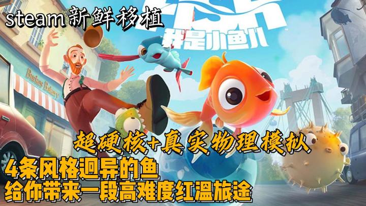 是轻轻松松还是红温破防❓steam移植硬核,挑战🐟的“越狱”大计🎉截图