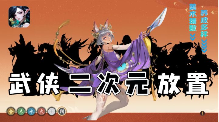 武侠二次元放置手游,美术精致,养成多样截图
