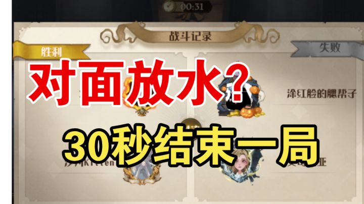 对面放水?30秒结束一局截图
