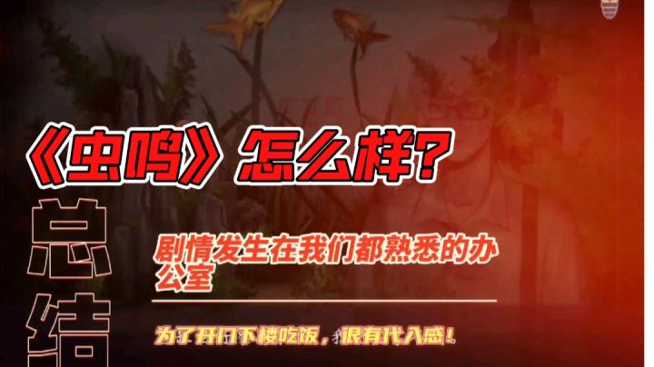 虫鸣:需要家长陪同的游戏?不一样的画风!#新游观察局#截图