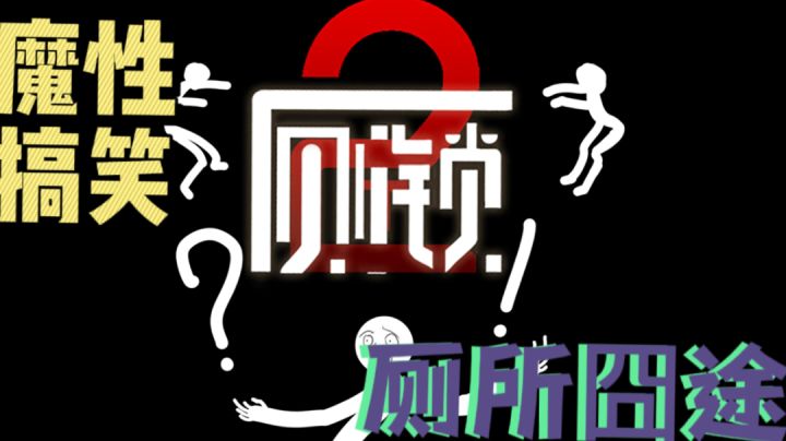 由于上厕所没带纸引发的系列囧事 魔性搞笑套路多 #TapTap新游试玩节#截图