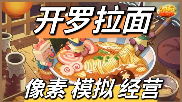 《开罗拉面店》—从汤头熬制到店面扩张的经营华章截图