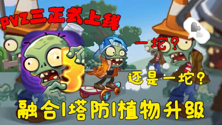 🥐时隔12年的(PVZ3)终于上线,千万人预约,我感觉名不副实!截图
