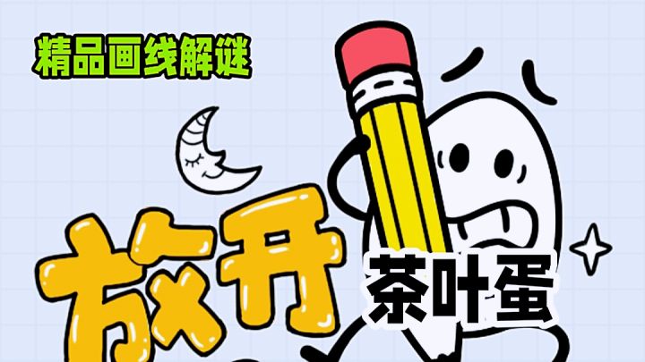 无需联网直接畅玩!画线解谜拯救茶叶蛋,精品休闲游戏分享。截图