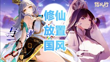 直接“躺平”修仙‼️离线修行无压力➕御剑飞行探索～实现掌上修仙