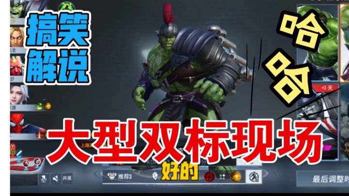 【漫威超级战争】用实力，让喷子闭嘴!截图