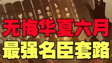 ＃攻略大师#[ 无悔华夏] 6月 零门槛无金卡最强平民名臣《大战力》套路推荐