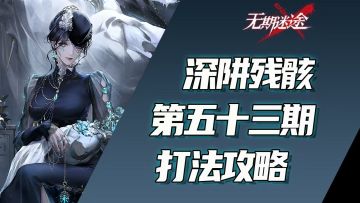 深阱残骸第五十三期打法攻略