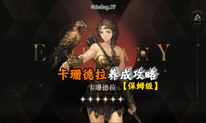 【卡珊德拉】保姆级养成攻略截图