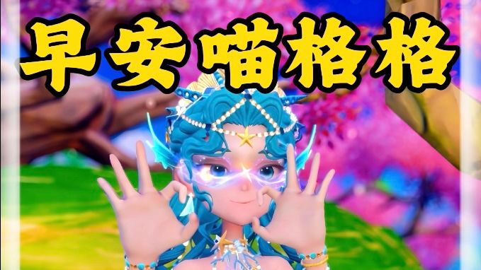 早安喵,格格祝大家金榜题名截图