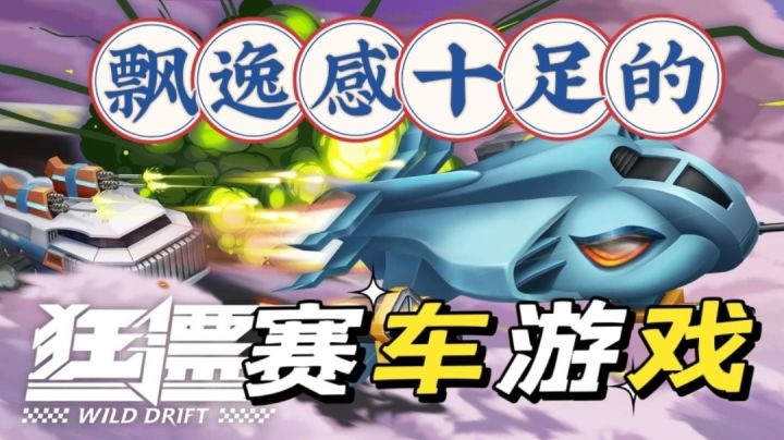 飘逸感十足的赛车游戏,肾上腺素飙升!截图