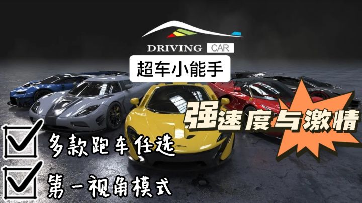 《超车小能手》:现实开车唯唯诺诺,游戏开车油门猛踩❗刺激截图