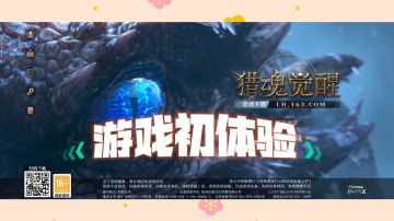 ＃了不起的异世界＃猎魂觉醒游戏初体验，画面写实，剧情丰富，山炮进城的主角开始走上逆袭之路，能否走上人生巅峰，全靠大家操作