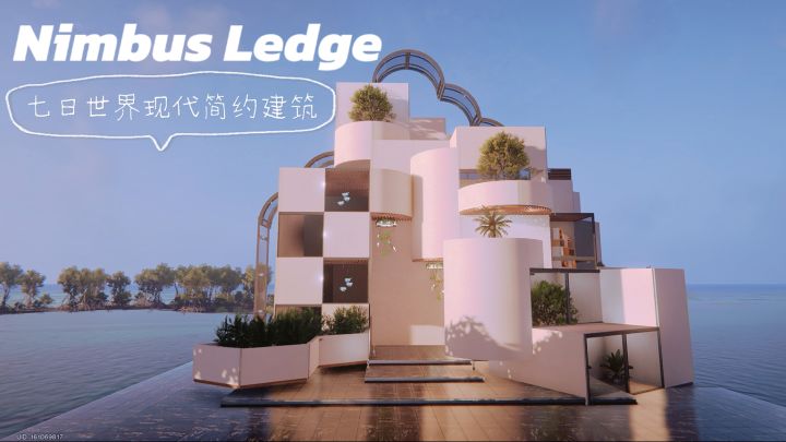 七日世界现代简约艺术感建筑「Nimbus Ledge」☁️内饰跑图截图