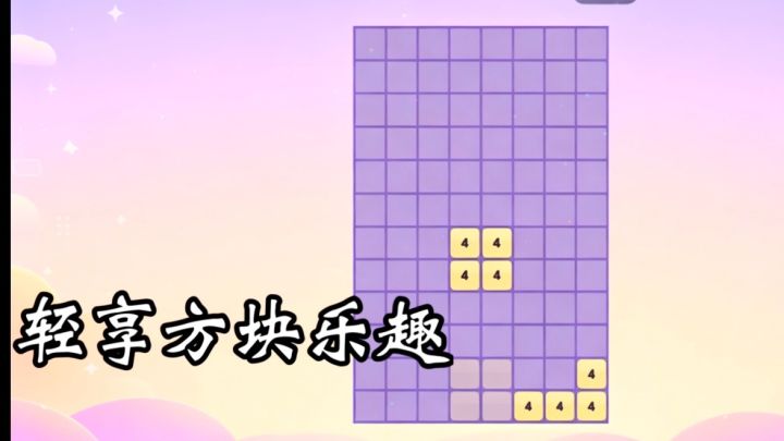 《数数方方》下落方块随心合并消行 马卡龙画风休闲高分小游戏截图