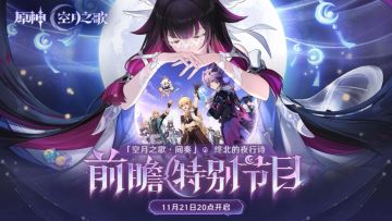 《原神》「空月之歌·间奏」月之三版本前瞻