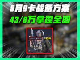 5月9最新卡战备方案最低8万进机密43万进绝密