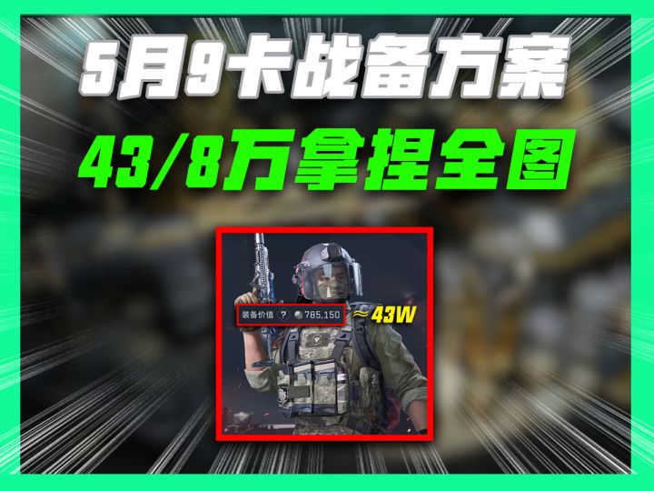 5月9最新卡战备方案最低8万进机密43万进绝密截图