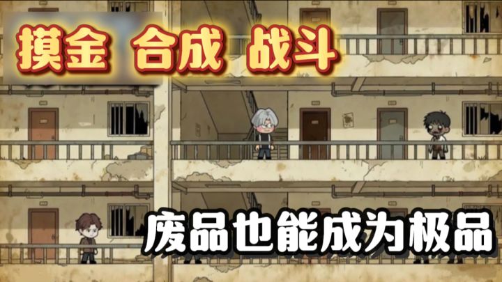 变废为宝的摸金撤离游戏！战斗的武器还是摸金时的物品，策略满满截图