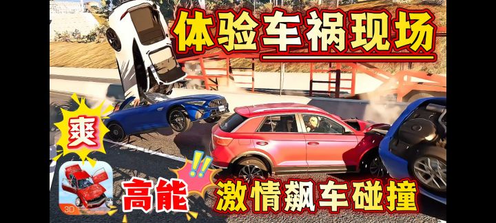 激情碰撞,感受车祸现场!《车祸模拟器》截图