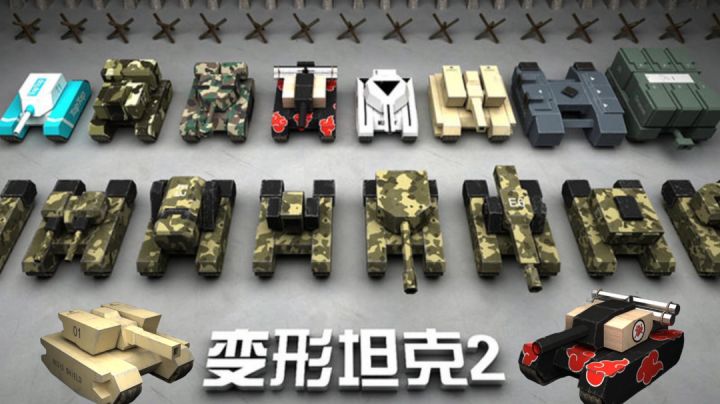 【游戏安利】——《变形坦克2》“真实的物理碰撞和特效,快来体验一下吧!”截图