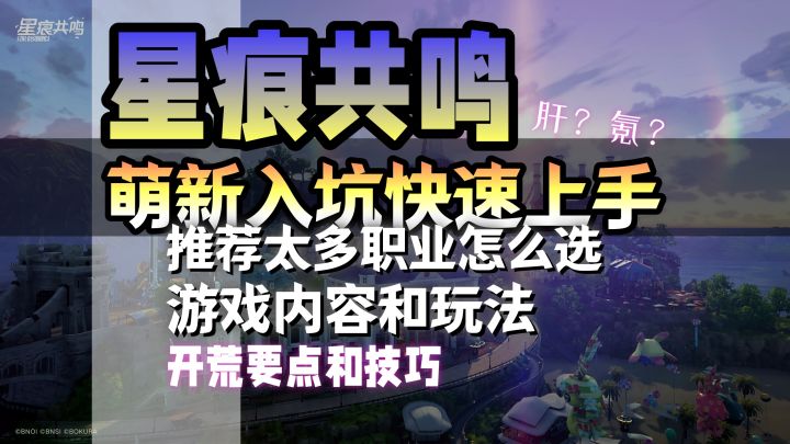 【星痕共鸣】封测玩家答疑--新人快速上手常见问题截图