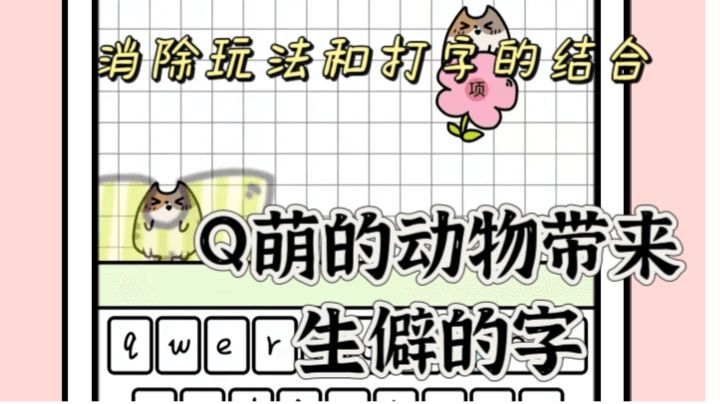 《你会打字吗》:看着嚣张,实则Q萌可爱但是有生僻字哦~截图