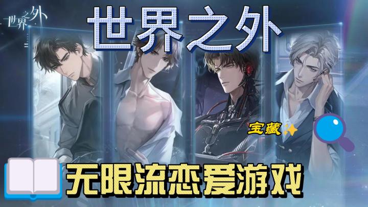 无限流恋爱!世界之外!截图